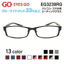 老眼鏡 リーディンググラス EYES GO EG3239RG 選べる13カラー 超軽量 超弾性のあるTR90 グリルアミド素材 ブルーライトカット 家用 布ケース 2020