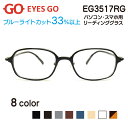 老眼鏡 リーディンググラス EYES GO EG3517RG 選べる8カラー 超軽量 超弾性のあるTR90 グリルアミド素材 Pory3517 家用 布ケース 2021