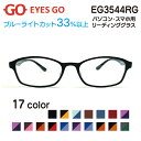 老眼鏡 リーディンググラス EYES GO EG3544RG 選べる17カラー 超軽量 超弾性のあるTR90 グリルアミド素材 Poly3544 家用 布ケース 2021