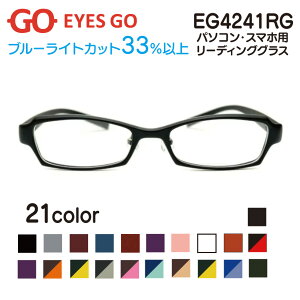 老眼鏡 リーディンググラス EYES GO EG4241RG 選べる21カラー 超軽量 超弾性のあるTR90 グリルアミド素材 Poly4241 家用 布ケース 大変お手数ですが注文される場合は事前に在庫確認をお願いします 2021