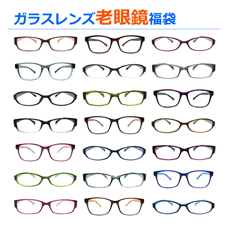 《1.60球面レンズ》 ガラスレンズ老眼鏡福袋のサムネイル