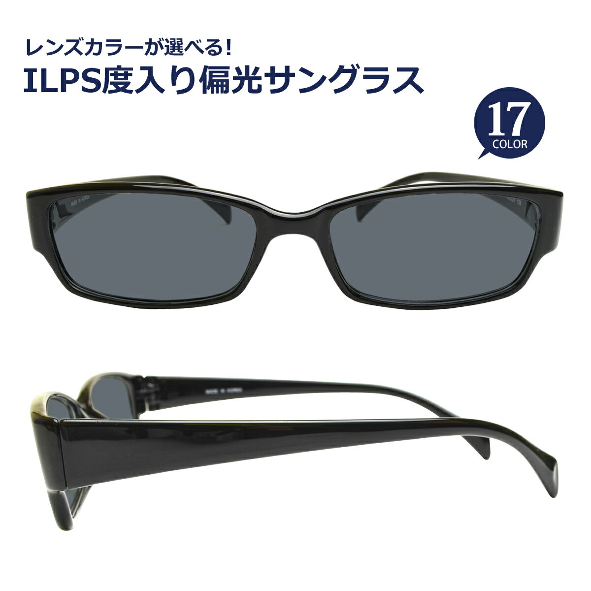 ILPS度入り偏光サングラス　フレームタイプ【スクエア】 Lune-0001