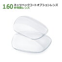 オプションレンズ【単体購入不可】ネッツペックコート1.60非球面