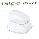 オプションレンズ【単体購入不可】ネッツペックコート1.74非球面