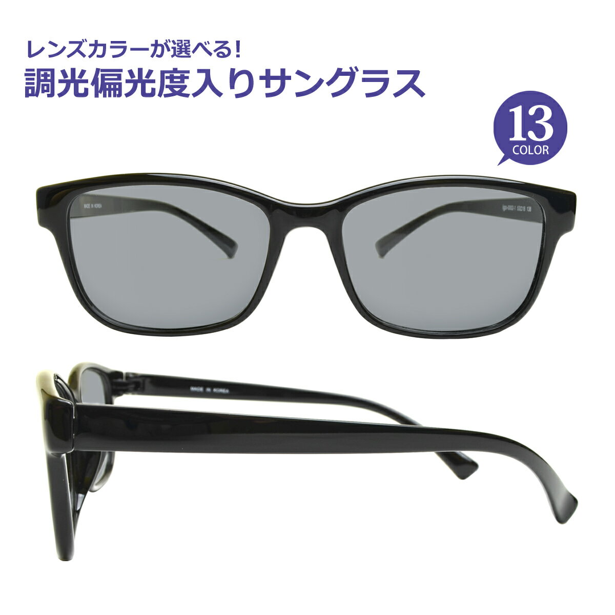 調光偏光度入りサングラス　フレームタイプ【ウェリントン】 Lune-0002