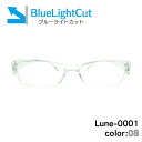 メガネ屋さんが選んだブルーライトカットメガネ Lune-0001blc-col08 クリア 眼鏡 PCメガネ ブルーライトカット度入りレンズ付き+日本製メガネ拭き+布ケース付 比べてみてくださいオプションのブルーライトカットレンズ金額が安いです。2020(4)