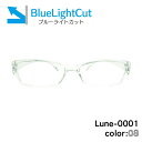 メガネ屋さんが選んだブルーライトカットメガネ Lune-0001blc-col08 クリア 眼鏡 PCメガネ ブルーライトカット度入りレンズ付き+日本製メガネ拭き+布ケース付 比べてみてくださいオプションのブルーライトカットレンズ金額が安いです。2020