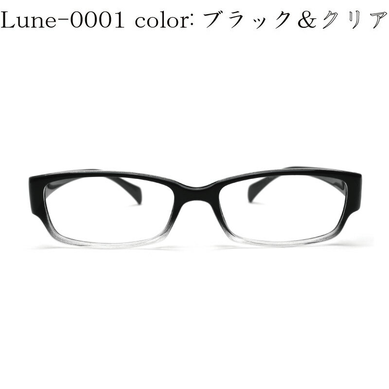 メガネ屋さんが選んだコスパ高メガネ Lune-0001-col10 ブラック&クリア 眼鏡 軽い 度入りレンズ付き+日本製メガネ拭き+布ケース付 比べてみてくださいオプションのレンズランクアップ金額が安いです。