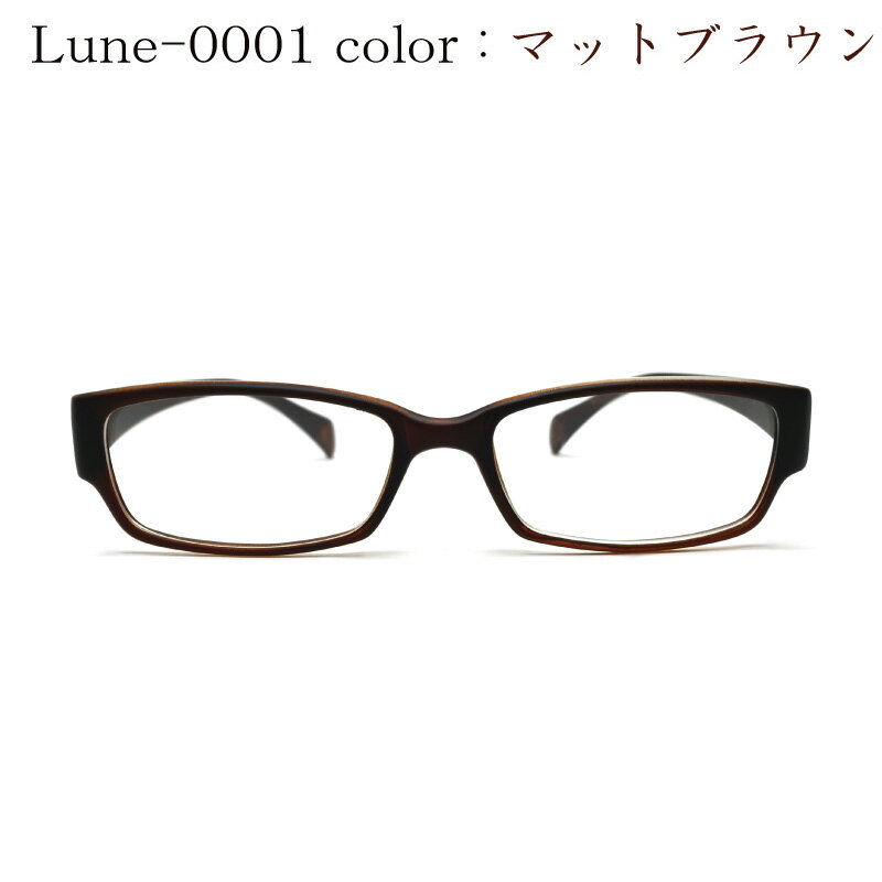 メガネ屋さんが選んだコスパ高メガネ Lune-0001-col13 マットブラウン 眼鏡 軽い 度入りレンズ付き+日本製メガネ拭き+布ケース付 比べてみてくださいオプションのレンズランクアップ金額が安いです。