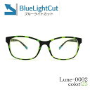 メガネ屋さんが選んだブルーライトカットメガネ Lune-0002blc-col23 マットデミグリーン 眼鏡 PCメガネ ブルーライトカット度入りレンズ付き+日本製メガネ拭き+布ケース付 比べてみてくださいオプションのブルーライトカットレンズ金額が安いです。2021