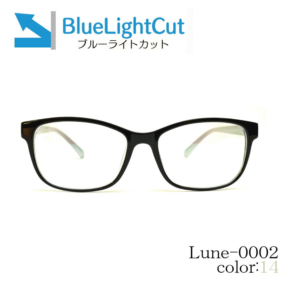 メガネ屋さんが選んだブルーライトカットメガネ Lune-0002blc-col14 ブラックニビ 眼鏡 PCメガネ ブルーライトカット度入りレンズ付き+日本製メガネ拭き+布ケース付 比べてみてくださいオプションのブルーライトカットレンズ金額が安いです。2021