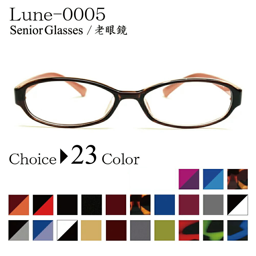 メガネ屋さんが選んだ高コスパ シニアグラス Lune-0005sg 老眼鏡 リーディンググラス 軽い 度入りレンズ付き+日本製メガネ拭き+布ケース付 比べてみてくださいオプションのレンズランクアップ金額が安いです。