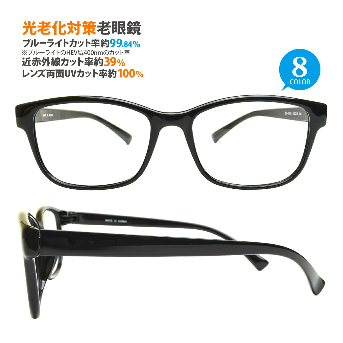 光老化対策老眼鏡　フレームタイプ 【 ウェリントン 】Lune-0002　近赤外線カット率約39%　UVカット率..