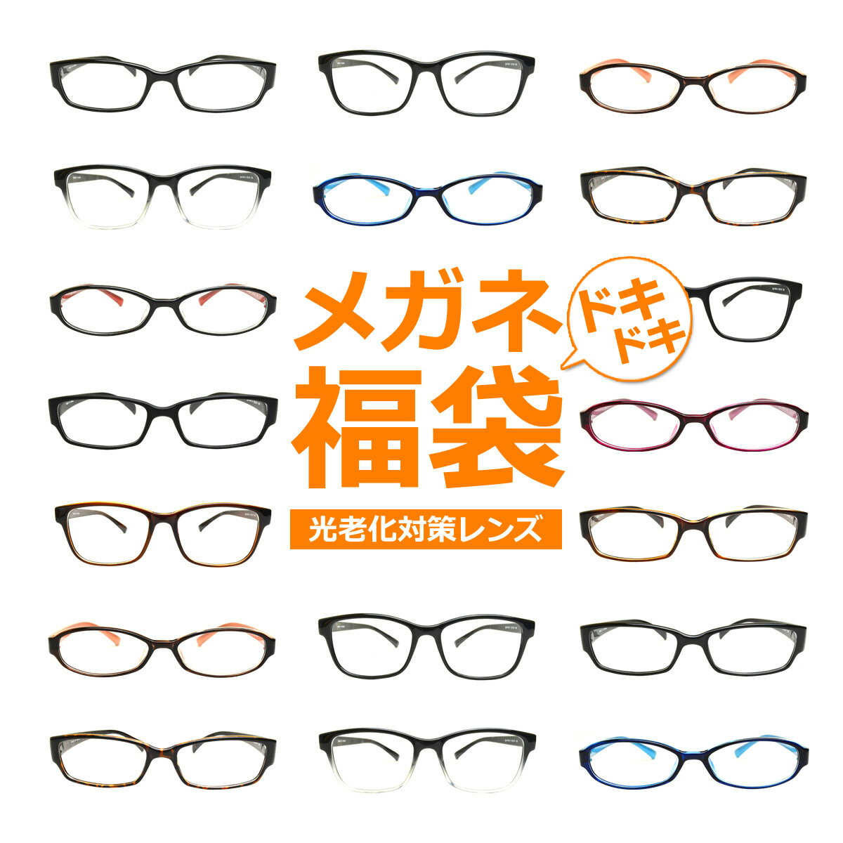 光老化対策メガネ福袋　度入り・乱視対応　近赤外線カット率約39%　UVカット率約100%