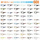 選べるフレーム! パソコン・スマホ用老眼鏡 ブルーライトカット率約33% ※60種類のフレームから1本お選びください。(Lune-0001、Lune-0002、...