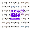 レンズ両面UV対策メガネ福袋 度入り・乱視対応 レンズ両面UVカット率約100%