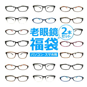 [ 2本セット ] パソコン・スマホ用老眼鏡福袋ブルーライトカット率約33% メガネ 遠視 リーディンググラス