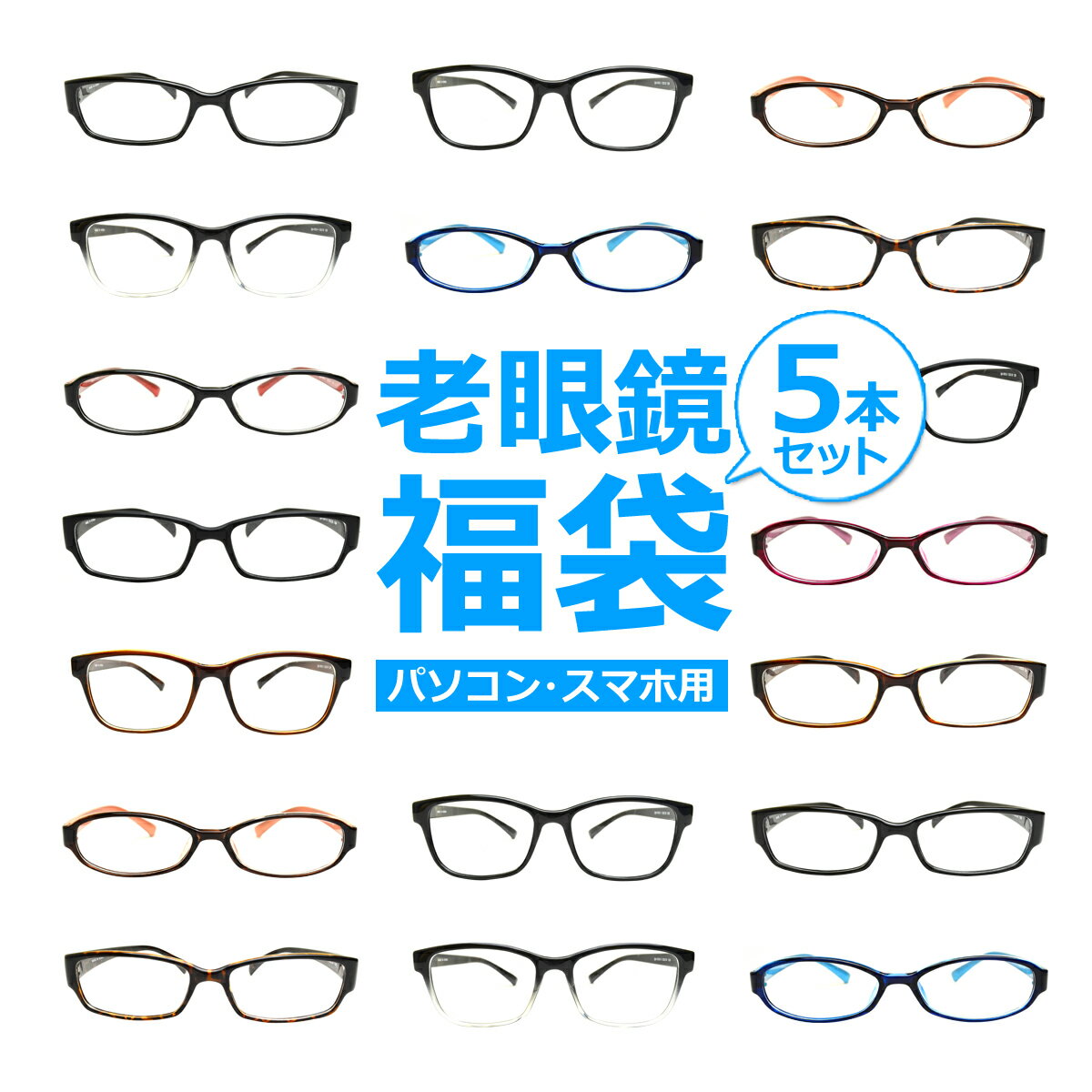 [ 5本セット ] パソコン・スマホ用老眼鏡福袋ブルーライトカット率約33%