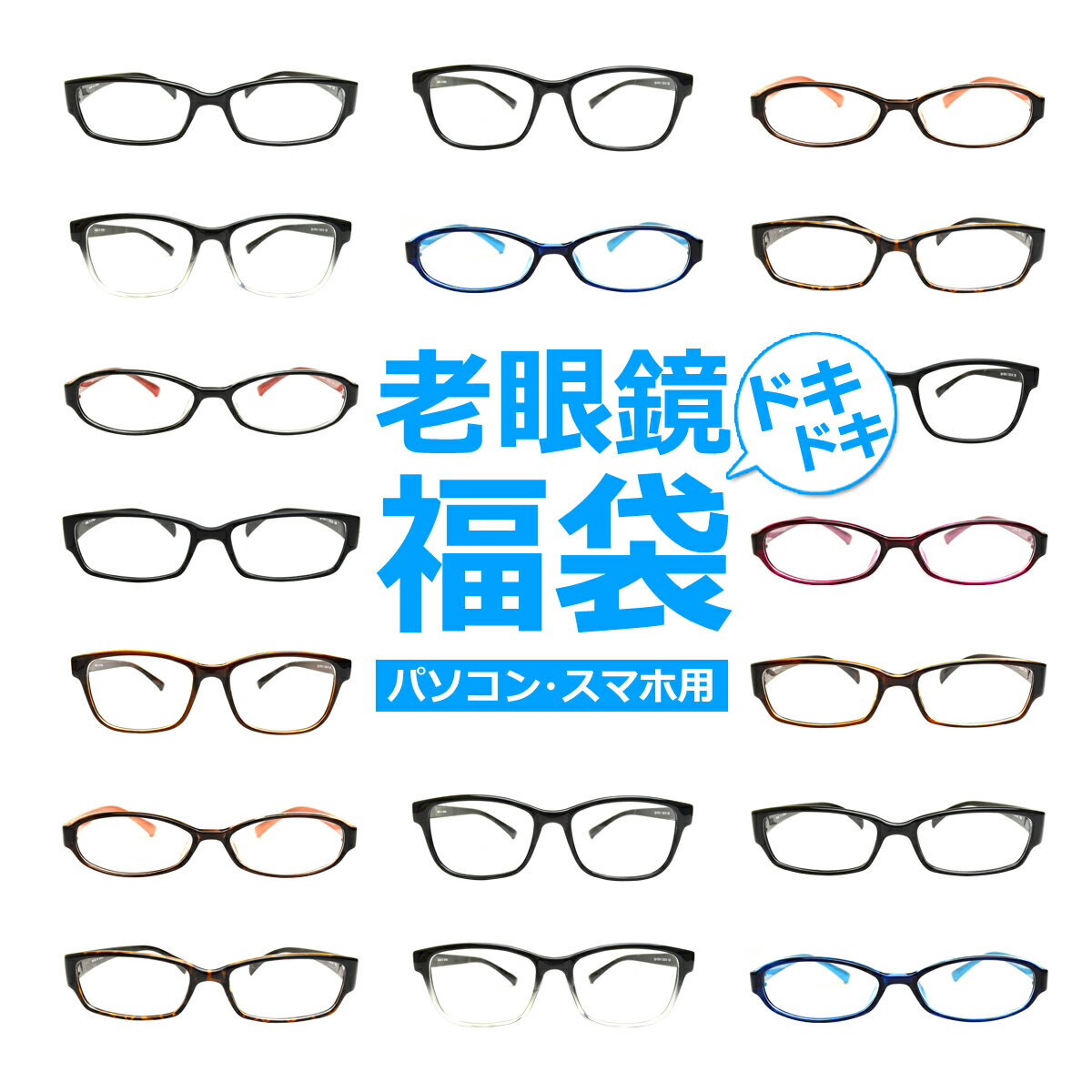 パソコン・スマホ用老眼鏡福袋 ブルーライトカット率約33% メガネ 遠視 リーディンググラス