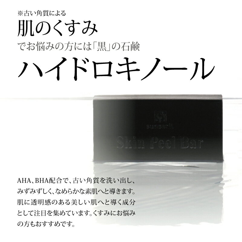[ 10個セット ] サンソリット スキンピールバー ミニ ハイドロキノール (黒) 15g Skin Peel Bar