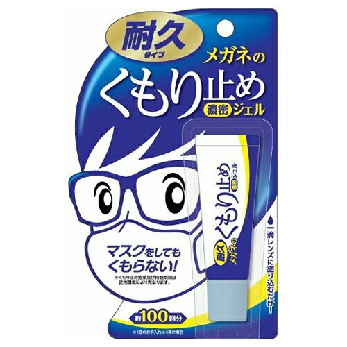 メガネのくもり止め 濃密ジェル 耐久タイプ　在庫 名眼のサムネイル