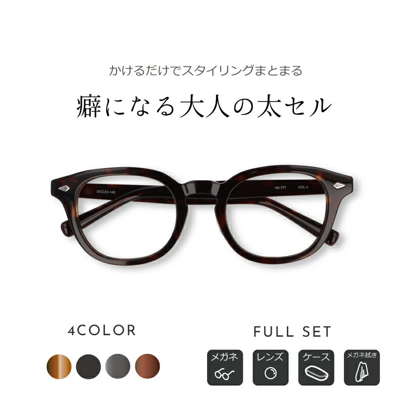 楽天メガネピットクラシックメガネ「日本人に似合うメガネを」人気の肉厚セルタイプメガネ・黒ぶちメガネ