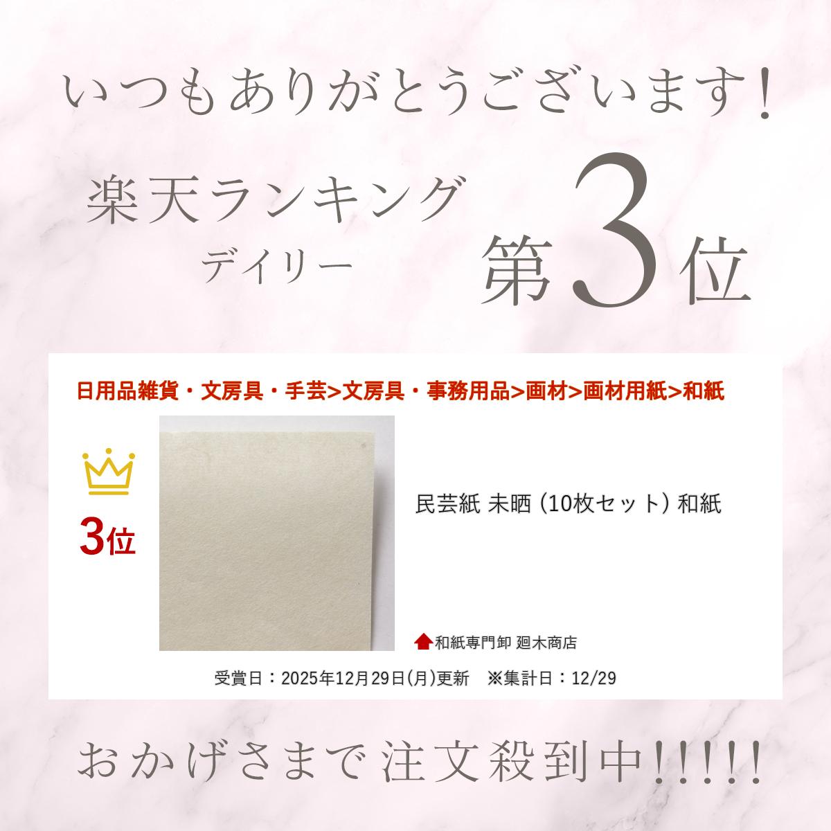 民芸紙 未晒 (10枚セット) 和紙