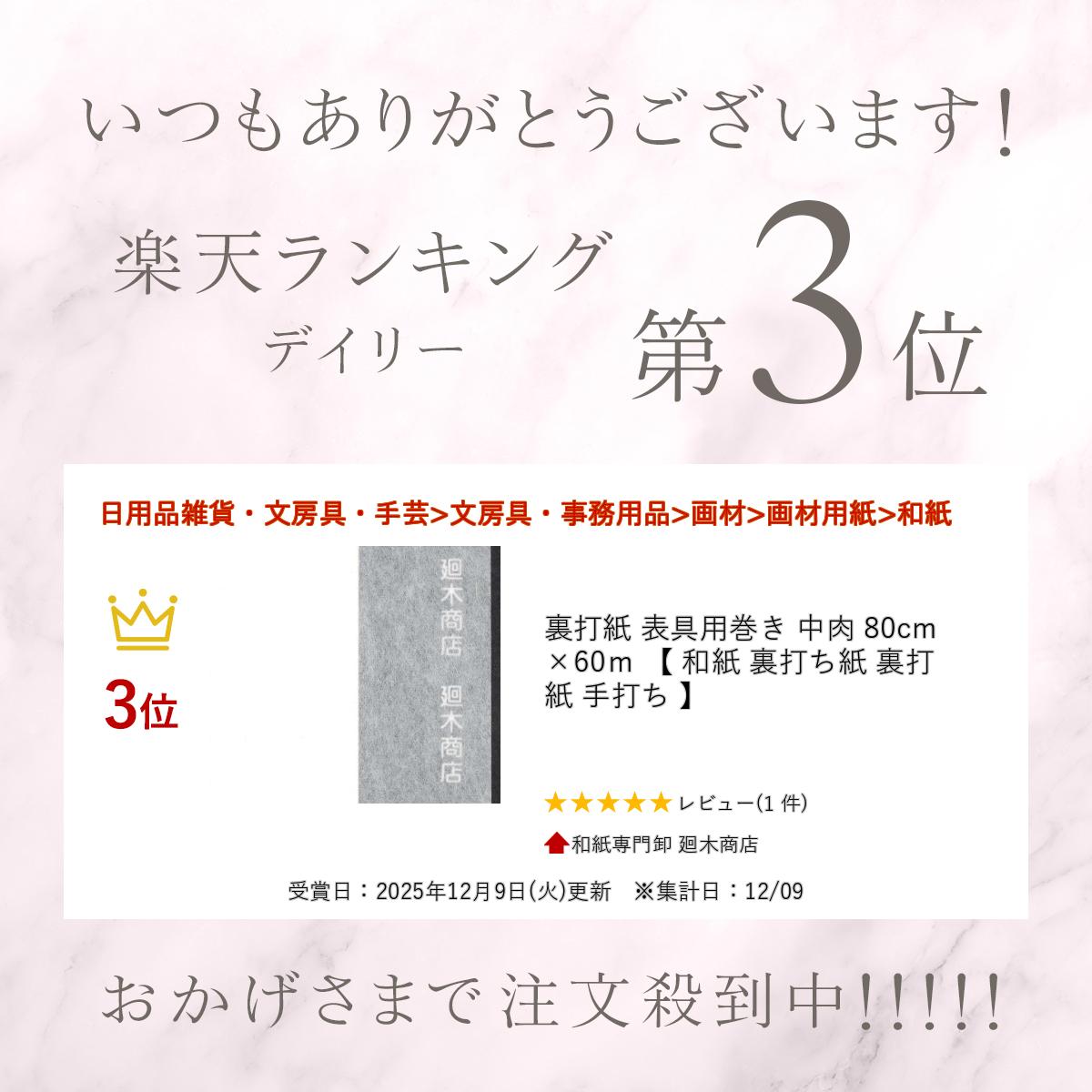 裏打紙 表具用巻き 中肉 80cm×60m 【 和紙 裏打ち紙 裏打紙 手打ち 】