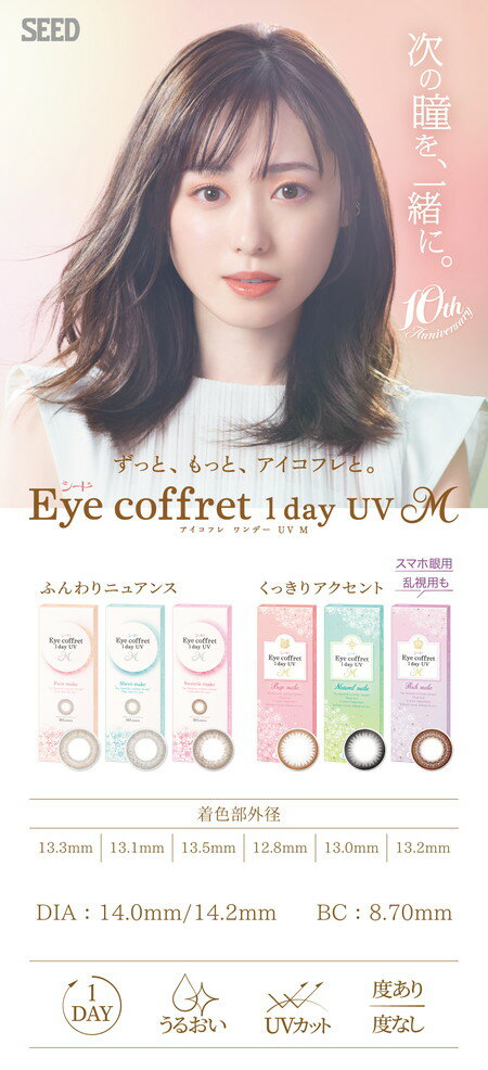 カラコン ワンデー アイコフレ 1day UVM 度あり 度なし 1箱10枚 14.0 14.2 Eyecoff...