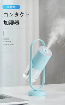 即納!加湿器 卓上 アロマ 除菌 首振り 超音波 オフィス 卓上加湿器 アロマ除菌 コードレス 長時間連続加湿 ミニ加湿器 持ち運び 空焚き防止 おしゃれ 空気清浄機 角度調整可能 蓄電式 静音 省エネ 手軽 コンパクト お手入れ簡単 車載 おすすめ 秋冬用