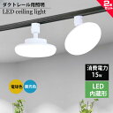 ダクトレール用小型シーリングライト led小型シーリングライトライティングレール取付 丸型 シーリングライトダクトレール用 LEDシーリングライトおしゃれ LE...