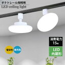 ダクトレール用小型シーリングライト led小型シーリングライトライティングレール取付 丸型 シーリングライトダクトレール用 LEDシーリングライトおしゃれ LE...