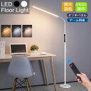 フロアライト led おしゃれ 調光 調色 スタンドライト フロアスタンド 北欧 led リモコン付き角度調節 自由自在 360度調整 床置き 置き型 間接照明...