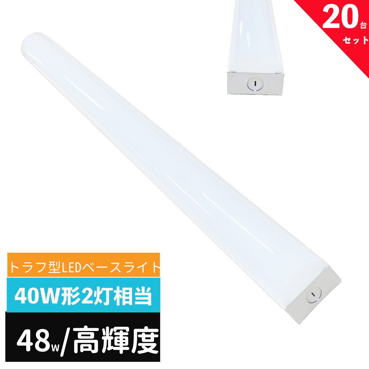 ■LEDベースライトの特徴 【高効率】高発光効率トラフ直付型LEDベースライトで、コストを削減します。1台で蛍光灯2本分の明るさを提供し、高輝度と省エネを両立します。 【一体型LED蛍光灯、薄型設計】電源配線を接続するだけで即座に使用可能。一体型の照明なので、外観が薄型でスタイリッシュ。天井をすっきりとさせ、スペースを節約します。 【安定した点灯、フリッカーレス】完全なフリッカーレスで、目に優しい。連続点灯しても目の疲れを軽減し、オフィスや学校でよく利用されます。 【簡単取り付け】ライトバーが少ないため、簡単に取り付けられる一体式照明。手間がかかりません。 【低発熱】LEDは発熱が少ないため、通常の蛍光灯と比較して光の下でも熱くなりません。これにより、夏の冷房費の節約も期待できます。赤外線や紫外線をほとんど発生しないため、色あせも抑制されます。 【高い安全性】PSEに準拠し、落雷や感電から保護する機能や回路短絡、過電流、過電圧から守る機能が組み込まれています。LEDは水銀を含まないため、有害物質を放出せず、環境に優しいエコな照明です。 ■商品仕様 商品名：ledベースライト 40W型 2灯相当 トラフ2灯相当 LED蛍光灯 器具一体型 一体型照明 天井直付型 LED照明器具 入力：AC100-240V周波数：50/60Hz 消費電力：48W 全光束：7200lm 色温度：昼光色(6000K)　昼白色（5000K）電球色（3000K） ビーム角：180度 平均演色評価数：Ra>80 材質：ポリカーボネイト＋アルミ 寸法(mm)：幅約75×奥行約1250×高さ約53 動作温度：-20-40° 設計寿命：50000時間 ■注意事項：調光器には対応しておりません。 取付には電気工事が必要なので、必ず電気資格がある方にご相談ください。 取付・取外しは必ず電源を切った状態で行なってください。 布や紙などの燃えやすいものをかぶせないでください火災の原因となります。 異常・故障時は直ちに使用を中止してくだい。 お風呂場や屋外にて使用するときは雨・水に濡れないようご使用ください。 直流電源では絶対に使用しないでください。 点灯中・点灯直後は直接手でふれないでください。 水洗いや分解・改造はしないでください。 屋内用専用(屋外使用禁止) 設置は環境・強度・耐性などが確保できる場所に確実に取付けてください 。 &nbsp; &nbsp; &nbsp; &nbsp; 【検索キーワード】 トラフ型器具 fl40wx2灯 トラフ型器具 fhf32w×2灯 トラフ型 fl40w×2灯 led flr40w×2灯トラフ型LED ベースライト トラフ型 照明 トラフ型蛍光灯 トラフ型LEDベースライト 40W型2灯相当 トラフ2灯 40w 2灯 led蛍光灯 器具一体型 天井直付け 発光部交換可能 天井吊り 商業施設 事務所 オフィス 学校 キッチン 工場 病院 シーリングライト LED蛍光灯一体型関連商品ledベースライト 40W型 2灯相当 トラフ2灯相当 LED蛍光灯 ...ledベースライト 40W型 2灯相当 トラフ2灯相当 LED蛍光灯 ...ledベースライト 40W型 2灯相当 トラフ2灯相当 LED蛍光灯 ...8,760円17,400円4,480円ledベースライト 40W型 2灯相当 トラフ2灯相当 LED蛍光灯 ...ledベースライト 40W型 2灯相当 逆富士 LED蛍光灯 器具一体...【楽天1位】ledベースライト 40W型 2灯相当 逆富士 LED蛍光...43,000円8,400円2,960円ledベースライト 40W型 2灯相当 逆富士 LED蛍光灯 器具一体...ledベースライト 40W型 2灯相当 逆富士 LED蛍光灯 器具一体...トラフ型led蛍光灯器具 20W型 1灯式 照明器具 20w led蛍...21,500円41,800円80,000円LED蛍光灯 110w形 led直管蛍光灯T8 240cm R17d口...led蛍光灯 直管 40w型 LED蛍光灯 40w形 led直管蛍光灯...【楽天上位】led蛍光灯 直管 40w型 LED蛍光灯 40w形 広角...75,000円103,500円67,500円ledベースライト 40W型 トラフ2灯相当 LED蛍光灯 器具一体型 一体型照明 天井直付型 直管蛍光灯 LED照明器具 125cm ベースライトLED一体型 1台で蛍光灯2本分の明るさを提供し、高輝度と省エネを両立した高発光効率トラフ型LEDベースライト。 ■LEDベースライトの特徴●消費電力が少ないため電気代が約半分以下、家計に優しい。●頻繁につけたり消したりしても寿命が縮むことがない。●電気をつけるとすぐに明るくなる（点灯スピードが早い）●衝撃などに強く壊れにくい。●紫外線を出さないため虫が寄り付かない。●二酸化炭素の排出量が少なく環境に優しい。●寿命が大変長いため電球交換の手間がかからない。 7