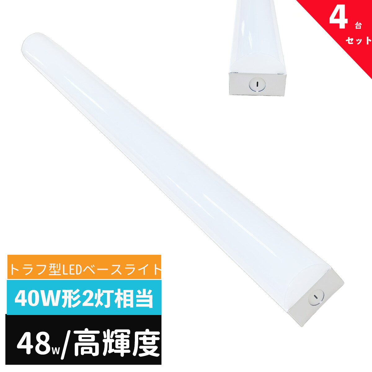 ■LEDベースライトの特徴 【高効率】高発光効率トラフ直付型LEDベースライトで、コストを削減します。1台で蛍光灯2本分の明るさを提供し、高輝度と省エネを両立します。 【一体型LED蛍光灯、薄型設計】電源配線を接続するだけで即座に使用可能。一体型の照明なので、外観が薄型でスタイリッシュ。天井をすっきりとさせ、スペースを節約します。 【安定した点灯、フリッカーレス】完全なフリッカーレスで、目に優しい。連続点灯しても目の疲れを軽減し、オフィスや学校でよく利用されます。 【簡単取り付け】ライトバーが少ないため、簡単に取り付けられる一体式照明。手間がかかりません。 【低発熱】LEDは発熱が少ないため、通常の蛍光灯と比較して光の下でも熱くなりません。これにより、夏の冷房費の節約も期待できます。赤外線や紫外線をほとんど発生しないため、色あせも抑制されます。 【高い安全性】PSEに準拠し、落雷や感電から保護する機能や回路短絡、過電流、過電圧から守る機能が組み込まれています。LEDは水銀を含まないため、有害物質を放出せず、環境に優しいエコな照明です。 ■商品仕様 商品名：ledベースライト 40W型 2灯相当 トラフ2灯相当 LED蛍光灯 器具一体型 一体型照明 天井直付型 LED照明器具 入力：AC100-240V周波数：50/60Hz 消費電力：48W 全光束：7200lm 色温度：昼光色(6000K)　昼白色（5000K）電球色（3000K） ビーム角：180度 平均演色評価数：Ra>80 材質：ポリカーボネイト＋アルミ 寸法(mm)：幅約75×奥行約1250×高さ約53 動作温度：-20-40° 設計寿命：50000時間 ■注意事項：調光器には対応しておりません。 取付には電気工事が必要なので、必ず電気資格がある方にご相談ください。 取付・取外しは必ず電源を切った状態で行なってください。 布や紙などの燃えやすいものをかぶせないでください火災の原因となります。 異常・故障時は直ちに使用を中止してくだい。 お風呂場や屋外にて使用するときは雨・水に濡れないようご使用ください。 直流電源では絶対に使用しないでください。 点灯中・点灯直後は直接手でふれないでください。 水洗いや分解・改造はしないでください。 屋内用専用(屋外使用禁止) 設置は環境・強度・耐性などが確保できる場所に確実に取付けてください 。 &nbsp; &nbsp; &nbsp; &nbsp; 【検索キーワード】 トラフ型器具 fl40wx2灯 トラフ型器具 fhf32w×2灯 トラフ型 fl40w×2灯 led flr40w×2灯トラフ型LED ベースライト トラフ型 照明 トラフ型蛍光灯 トラフ型LEDベースライト 40W型2灯相当 トラフ2灯 40w 2灯 led蛍光灯 器具一体型 天井直付け 発光部交換可能 天井吊り 商業施設 事務所 オフィス 学校 キッチン 工場 病院 シーリングライト LED蛍光灯一体型関連商品ledベースライト 40W型 2灯相当 逆富士 LED蛍光灯 器具一体...逆富士蛍光灯器具 40W型 2灯式 逆富士40w2灯 ledベースライ...ledベースライト 40W型 2灯相当 トラフ2灯相当 LED蛍光灯 ...21,500円17,500円8,760円ledベースライト 40W型 2灯相当 トラフ2灯相当 LED蛍光灯 ...ledベースライト 40W型 2灯相当 トラフ2灯相当 LED蛍光灯 ...ledベースライト 40W型 2灯相当 トラフ2灯相当 LED蛍光灯 ...4,480円43,000円85,000円【楽天1位】ledベースライト 40W型 2灯相当 逆富士 LED蛍光...ledベースライト 40W型 2灯相当 逆富士 LED蛍光灯 器具一体...ledベースライト 40W型 2灯相当 逆富士 LED蛍光灯 器具一体...2,960円8,400円41,800円トラフ型led蛍光灯器具 20W型 1灯式 照明器具 20w led蛍...笠付トラフ型led蛍光灯器具 40W型 2灯式 笠付照明器具 40w ...LED蛍光灯 65w形 led直管蛍光灯T8 150cm G13口金 ...16,500円16,000円15,000円ledベースライト 40W型 トラフ2灯相当 LED蛍光灯 器具一体型 一体型照明 天井直付型 直管蛍光灯 LED照明器具 125cm ベースライトLED一体型 1台で蛍光灯2本分の明るさを提供し、高輝度と省エネを両立した高発光効率トラフ型LEDベースライト。 ■LEDベースライトの特徴●消費電力が少ないため電気代が約半分以下、家計に優しい。●頻繁につけたり消したりしても寿命が縮むことがない。●電気をつけるとすぐに明るくなる（点灯スピードが早い）●衝撃などに強く壊れにくい。●紫外線を出さないため虫が寄り付かない。●二酸化炭素の排出量が少なく環境に優しい。●寿命が大変長いため電球交換の手間がかからない。 7