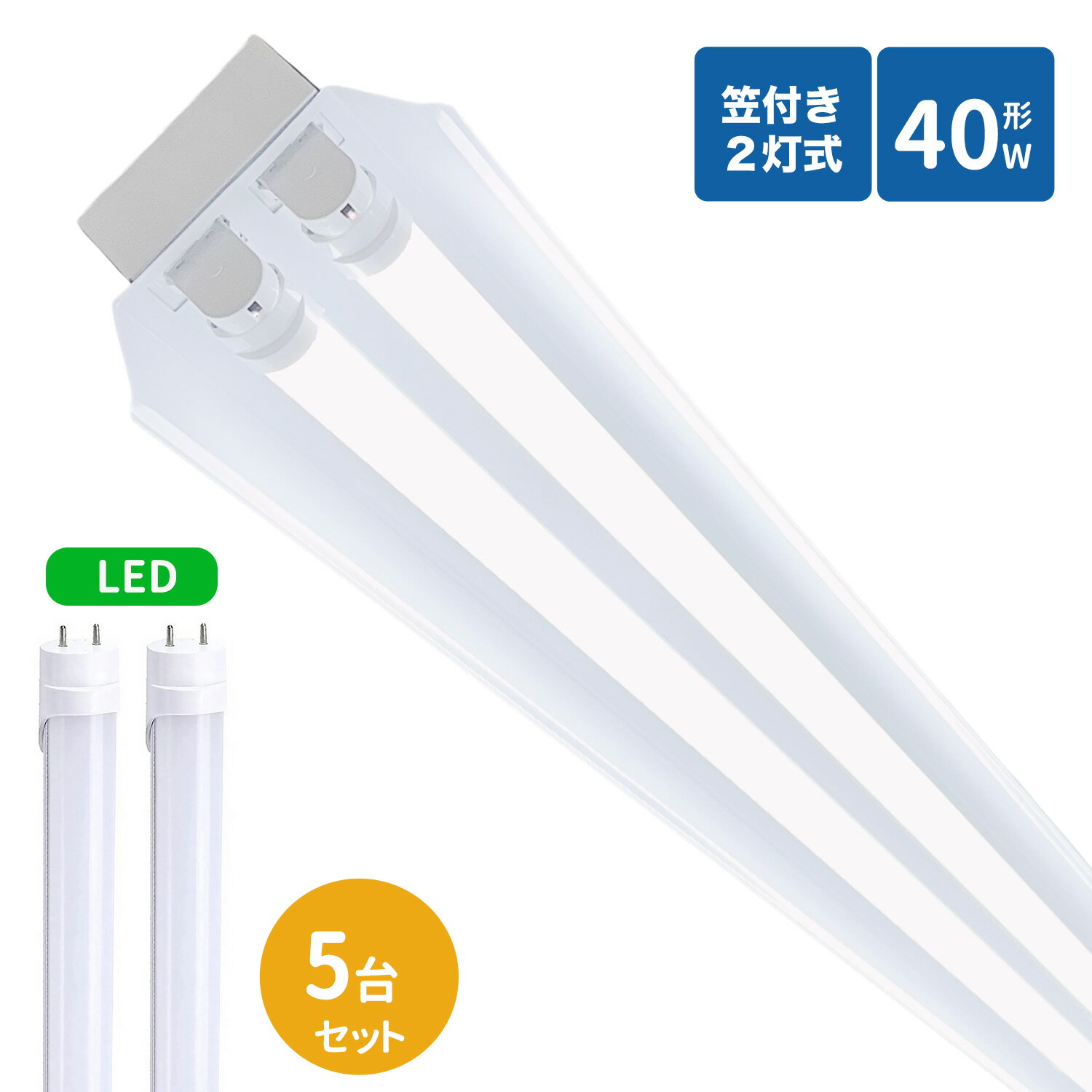 笠付トラフ型led蛍光灯器具 40W型 2灯式 笠付照明器具 40w led蛍光灯器具 トラフ型 led照明器具40w2灯 ledベースライト 40W型2灯 天井直付型 笠付照明器具5本セット