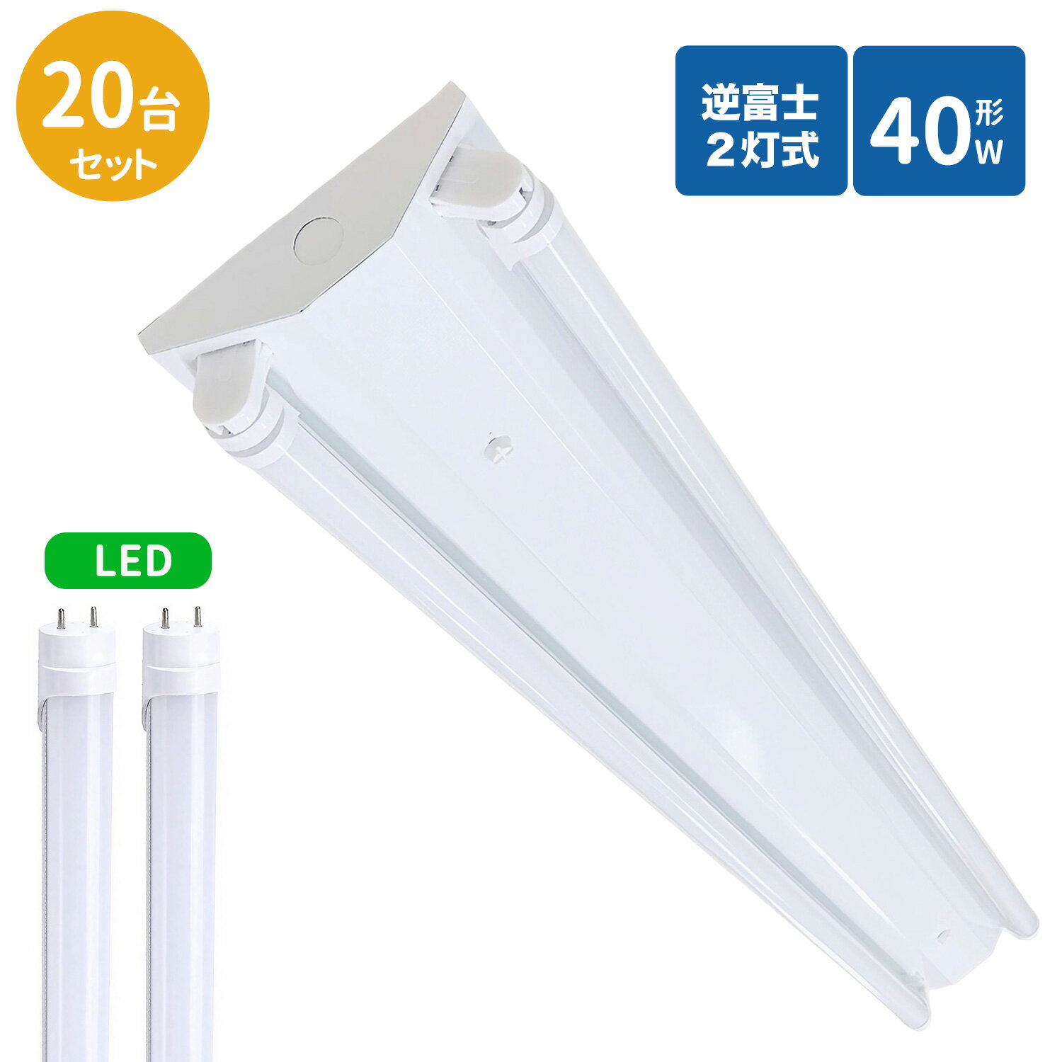 逆富士蛍光灯器具 40W型 2灯式 逆富士40w2灯 ledベースライト 逆富士型 40W型2灯 逆富士型 天井直付型 LED直管蛍光灯専用 逆富士型照明器具 LED蛍光灯ランプ付き20本セット