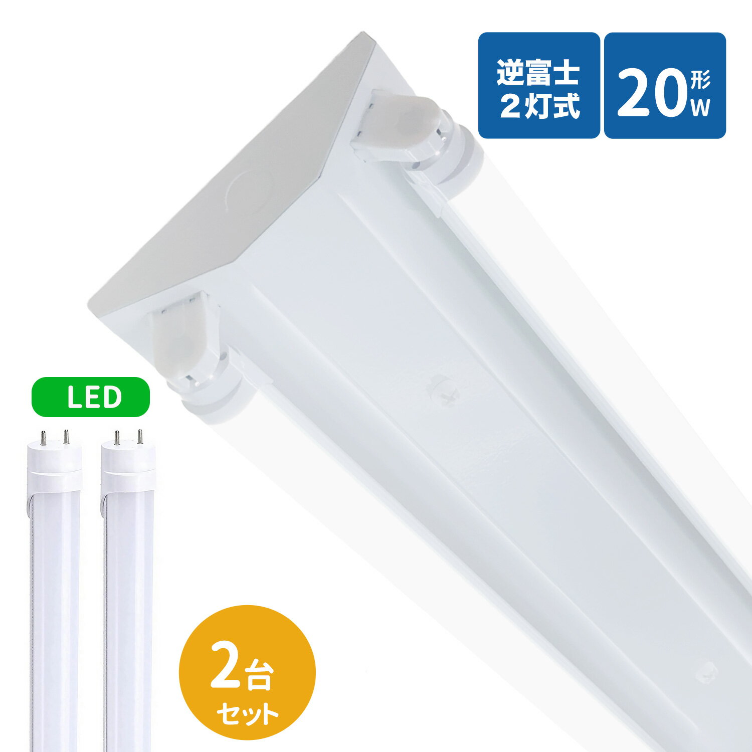 逆富士蛍光灯器具 20W型 2灯式 逆富士20w2灯 ledベースライト 逆富士型 20W型2灯 逆富士型 天井直付型 LED直管蛍光灯専用 逆富士型照明器具 LED蛍光灯ランプ付き2本セット