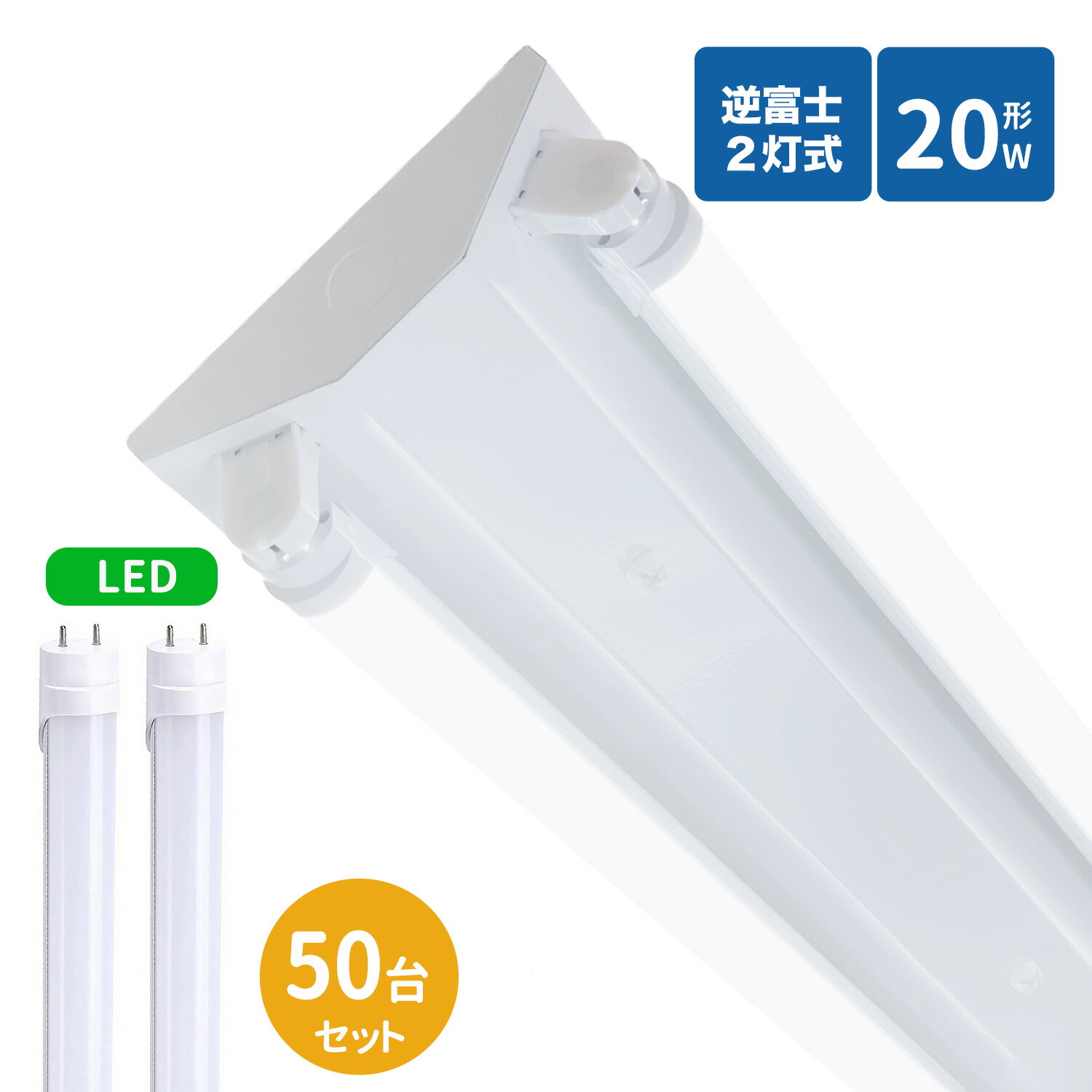 逆富士蛍光灯器具 20W型 2灯式 逆富士20w2灯 ledベースライト 逆富士型 20W型2灯 逆富士型 天井直付型 LED直管蛍光灯専用 逆富士型照明器具 LED蛍光灯ランプ付き50本セット