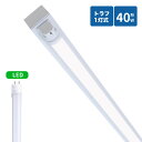 トラフ型led蛍光灯器具 40W型 1灯式 照明器具 40w led蛍光灯器具 トラフ型 led照明器具40w1灯 ledベースライト 40W型1灯 天井直付型...