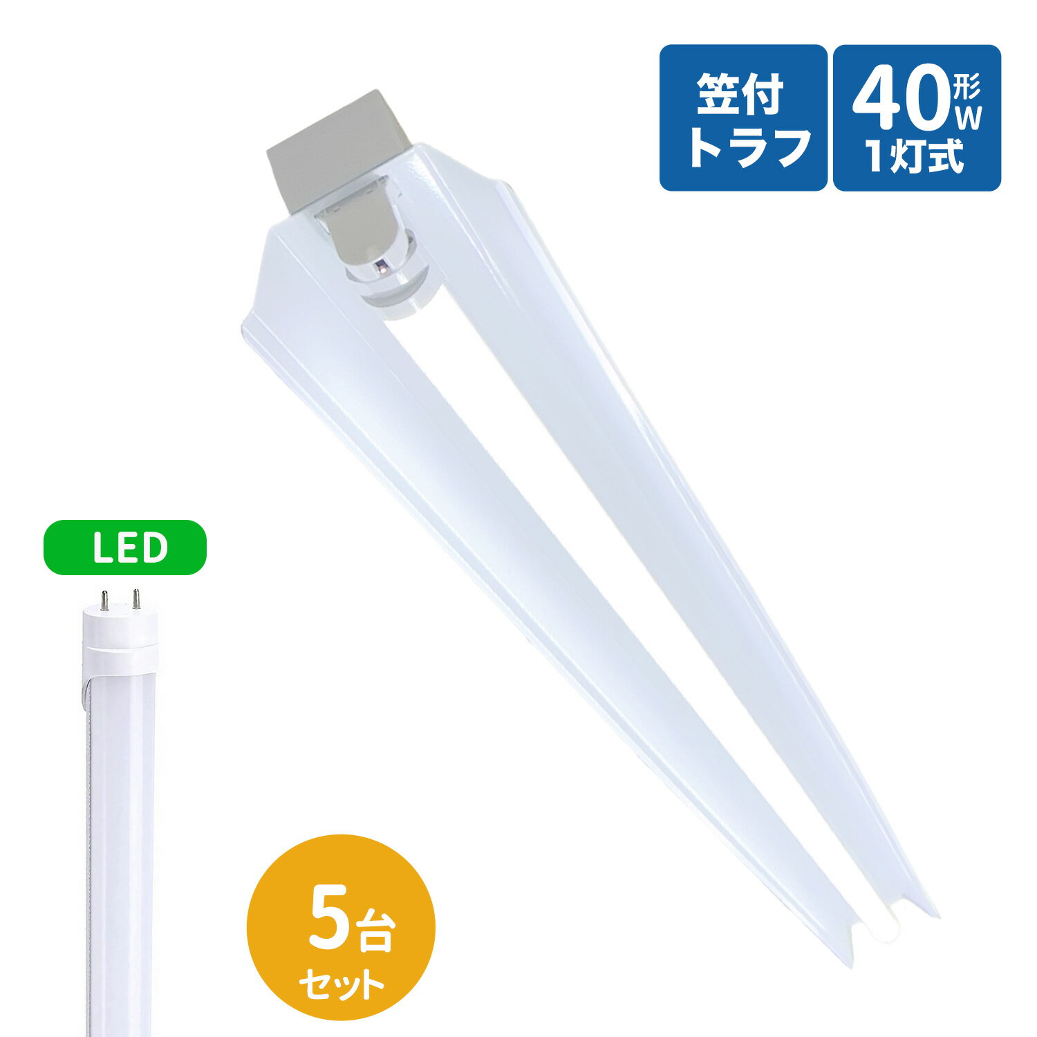 楽天メイコウライティング笠付トラフ型led蛍光灯器具 40W型 1灯式 笠付照明器具 40w led蛍光灯器具 トラフ型 led照明器具40w1灯 ledベース ライト 40W型1灯 天井直付型 笠付照明器具 5台セット
