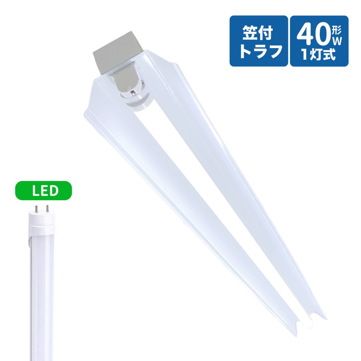 笠付トラフ型led蛍光灯器具 40W型 1灯