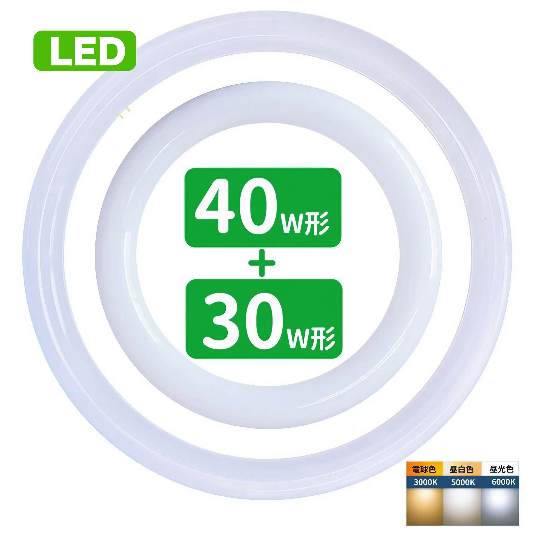 led蛍光灯 丸型 30形+40形セット 丸形蛍光灯32形+40形 LEDランプ FCL30+40形代替 丸形LEDランプ 昼光色 昼白色 電球色 サークライン グロー式工事不要