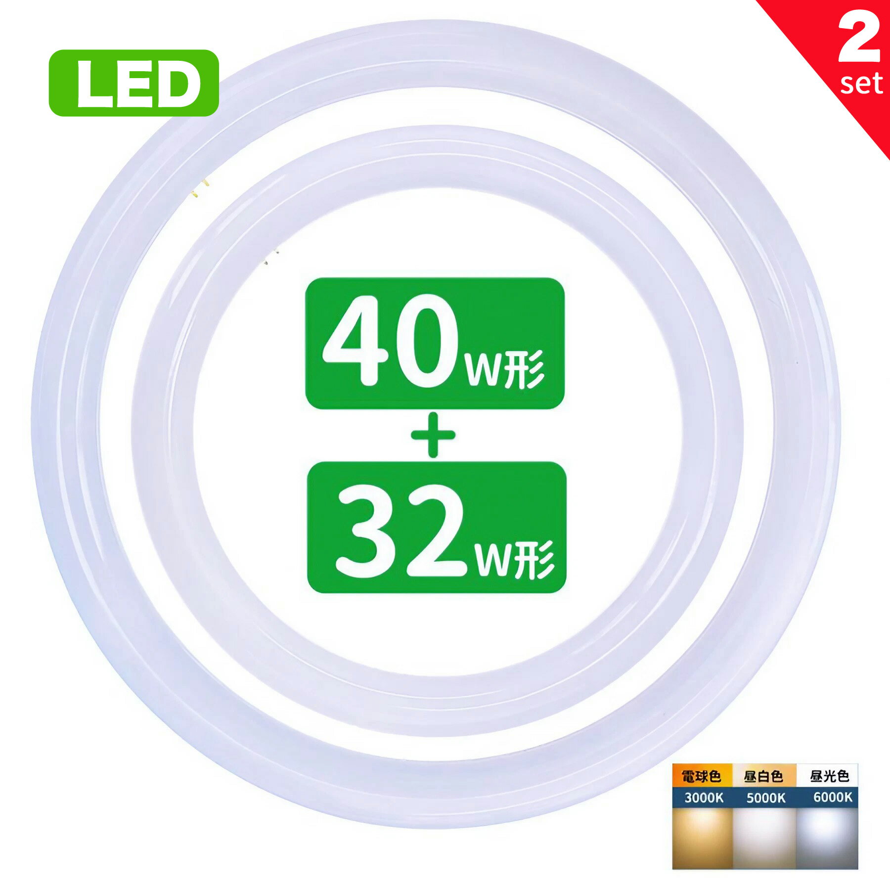 led蛍光灯 丸型 32形+40形セット 丸形蛍光灯32形+40形 LEDランプ FCL30+40形代替 丸形LEDランプ 昼光色 昼白色 電球色 サークライン グロー式工事不要 2セット