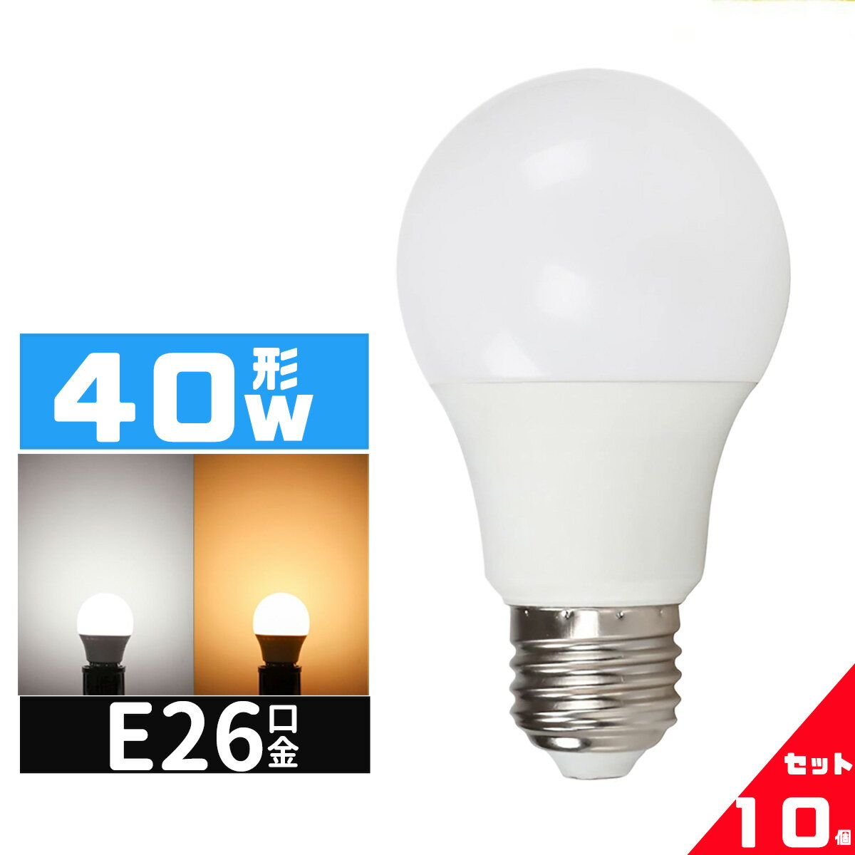 LED電球 40W相当 e26口金 電球 LEDライト 40W 広配光 40形相当 LED電球E26 電球色 昼光色 長寿命 広配..