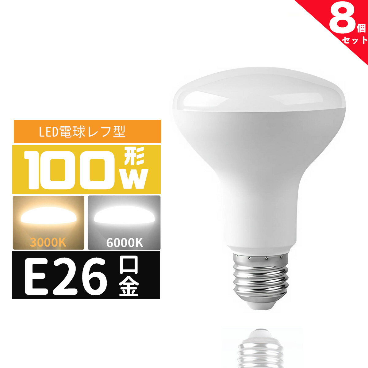 【SS限定P5倍＆限定クーポン配布中！】LED電球 レフ形 E26 100W相当 e26口金 電球 LEDライト 100Wレフ型 100形相当 LED電球E26 電球色 昼光色 長寿命 広配光 密封形器具対応 省エネ8個セット
