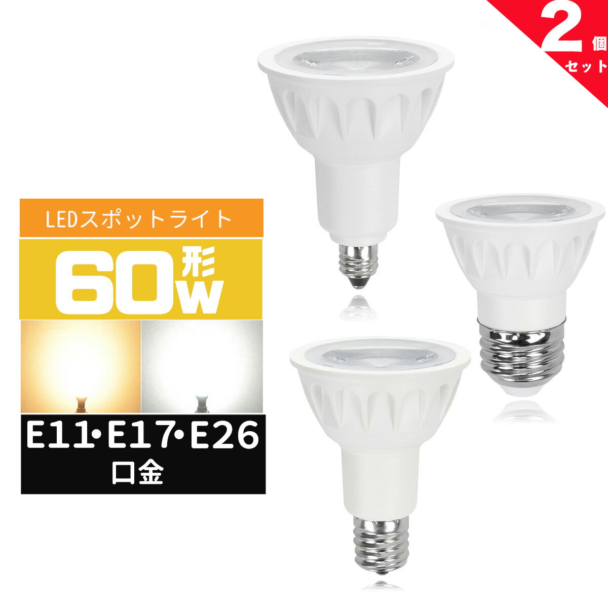 LEDハロゲン電球60W形 E11 E17 E26 口金 L