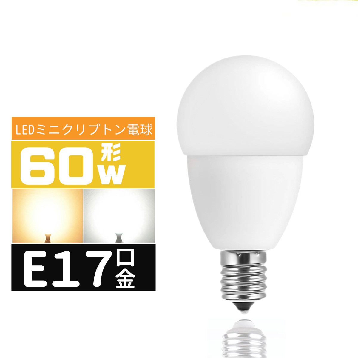 LED電球E17 60W形 e17口金 小形電球 LEDミニクリプトン電球 60W型 広配光 60形相当 LED電球E17 電球色 ..