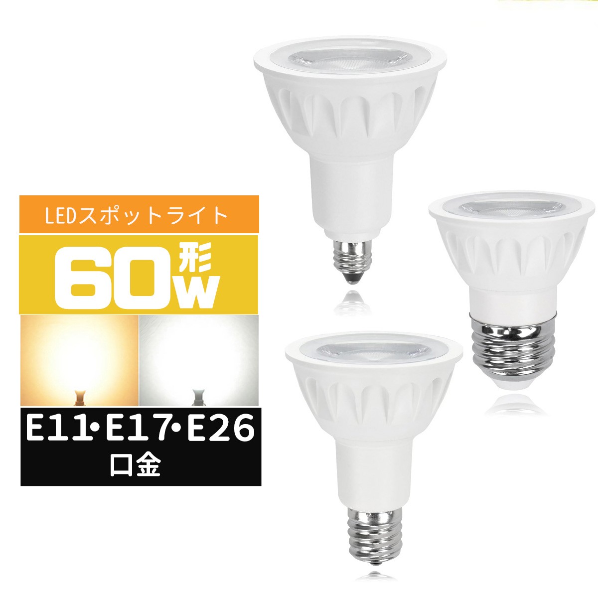 LEDハロゲン電球60W形 E11 E17 E26 口金 L