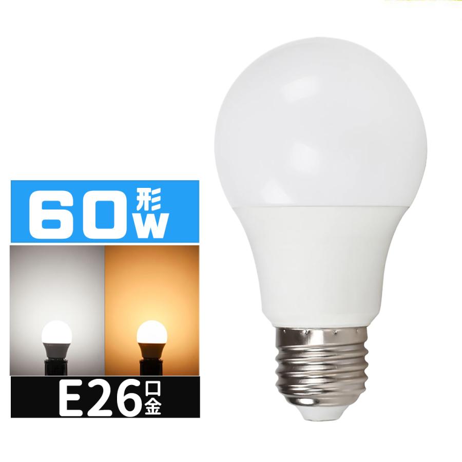 LED電球 60W相当 e26口金 電球 LEDライト 60W 広配光 60形相当 LED電球E26 電球色 昼光色 長寿命 広配..